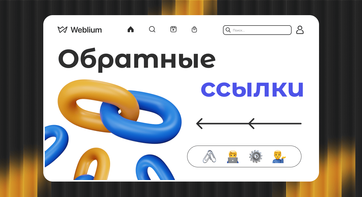 Эффективное построение ссылочного профиля для SEO 1647998923 Эффективное построение ссылочного профиля для SEO 1647998923