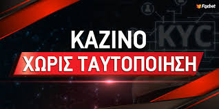 Καζίνο Χωρίς Ταυτοποίηση Δημιουργικές Λύσεις για Το Παιχνίδι Σας